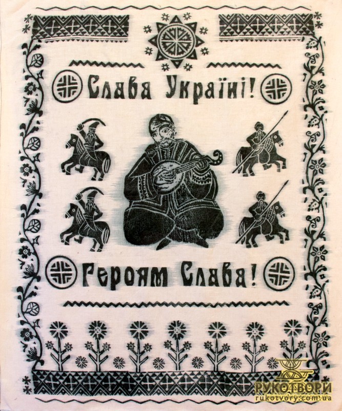 В. Маркар’ян. «Слава Україні! Героям слава!». 2000. Тканина, вибійка